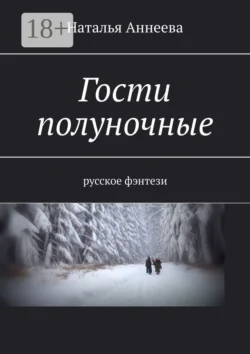 Гости полуночные. Русское фэнтези, Наталья Аннеева