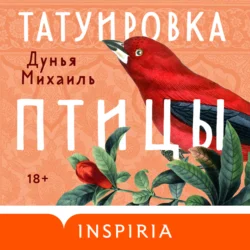 Татуировка птицы, Дунья Михаиль