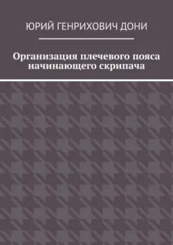 Организация плечевого пояса начинающего скрипача, Юрий Дони