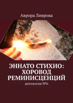 Эннато Стихио: хоровод реминисценций. Антология  6 Аврора Ливрова