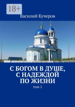 С Богом в душе, с Надеждой по жизни, Василий Кучеров