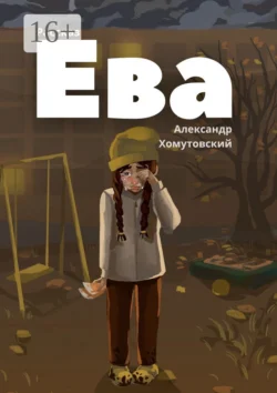 Ева, Александр Хомутовский