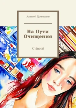 На пути очищения. С Лизой, Алексей Духовенко