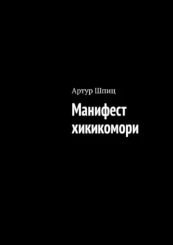 Манифест хикикомори, Артур Шпиц