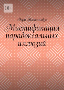 Мистификация парадоксальных иллюзий, Вера Капьянидзе