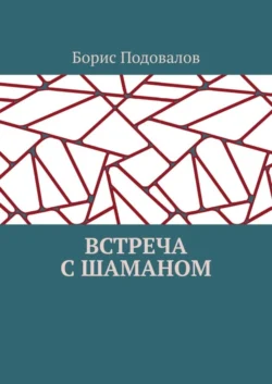 Встреча с шаманом, Борис Подовалов