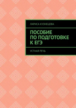 Пособие по подготовке к ЕГЭ. Устная речь, Лариса Кузнецова