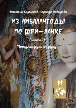 Из Амбалангоды по Шри-Ланке (часть 1). Прогулки рука об руку Дмитрий Кругляков и Надежда Давыдова