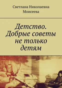 Детство. Добрые советы не только детям, Светлана Моисеева