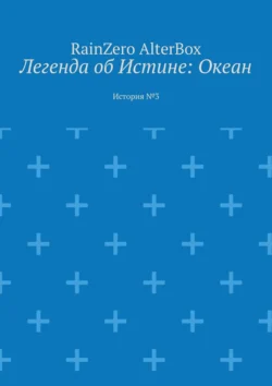 Легенда об Истине: Океан. История №3, RainZero AlterBox