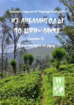 Из Амбалангоды по Шри-Ланке (часть 2). Прогулки рука об руку Дмитрий Кругляков и Надежда Давыдова