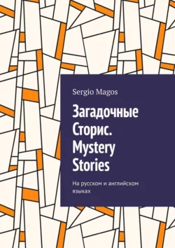 Загадочные Сторис. Mystery Stories. На русском и английском языках, Sergio Magos