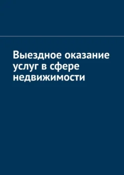 Выездное оказание услуг в сфере недвижимости Антон Шадура