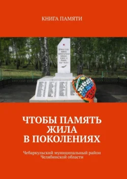 Чтобы память жила в поколениях. Чебаркульский муниципальный район Челябинской области Светлана Колодкина