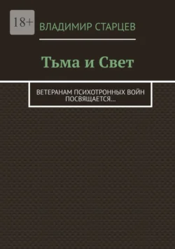 Тьма и Свет. Ветеранам психотронных войн посвящается…, Владимир Старцев