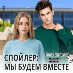 Спойлер: мы будем вместе, Инна Матвеева