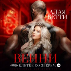 Венни. В клетке со Зверем, Бетти Алая