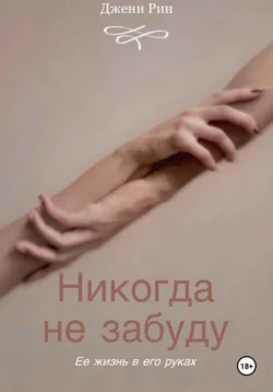 Никогда не забуду, Джени Рин