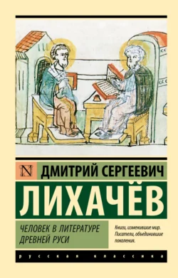 Человек в литературе Древней Руси, Дмитрий Лихачев