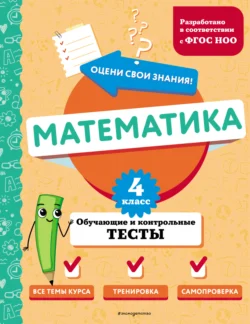 Математика. Обучающие и контрольные тесты. 4 класс, Марина Иванова