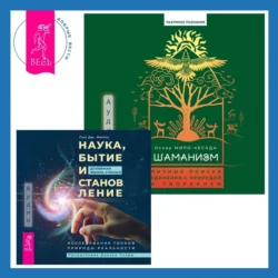 Шаманизм. Личные поиски единения с природой и творением + Наука, бытие и становление: духовная жизнь ученых. Исследования тонкой природы реальности, Пол Дж. Миллс