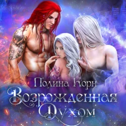 Возрожденная Духом, Полина Корн