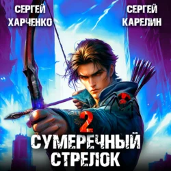 Сумеречный стрелок 2, Сергей Карелин