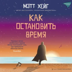 Как остановить время, Мэтт Хейг