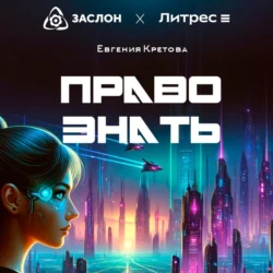 Право знать, Евгения Кретова