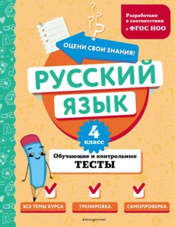 Русский язык. Обучающие и контрольные тесты. 4 класс, Татьяна Бабушкина