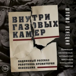 Внутри газовых камер. Подлинный рассказ работника крематория Освенцима, Шломо Венеция