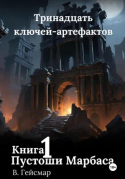 Пустоши Марбаса. Книга 1 В. Гейсмар