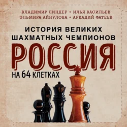 Россия на 64 клетках. История великих шахматных чемпионов Владимир Линдер и Илья Васильев