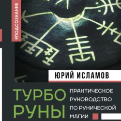 ТурбоРуны. Практическое руководство по рунической магии, Юрий Исламов