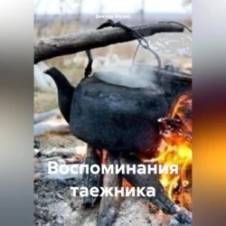 Воспоминания таежника, Виктор Музис