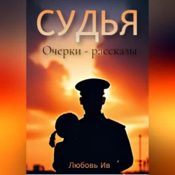 Судья, Любовь Ив