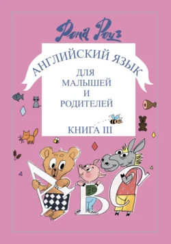 Английский язык для самых маленьких и родителей. Знаки и символы в обучении мыслить, Рона Роуз