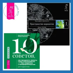 10 советов, как преодолеть тревогу, страх и беспокойство, или Как смириться с неопределенностью для подростков + Трансерфинг реальности. Ступень I: Пространство вариантов, Вадим Зеланд