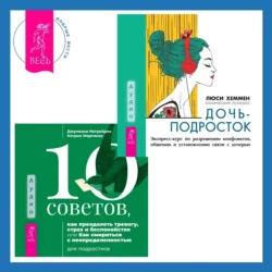 10 советов, как преодолеть тревогу, страх и беспокойство, или Как смириться с неопределенностью для подростков + Дочь-подросток. Экспресс-курс по разрешению конфликтов, общению и установлению связи с ребенком, Люси Хеммен