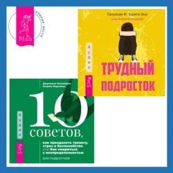 10 советов, как преодолеть тревогу, страх и беспокойство, или Как смириться с неопределенностью для подростков + Трудный подросток. Конфликты и сильные эмоции. Терапия принятия и ответственности, Патрисия Она