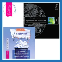 «Я неудачник». 40 способов остановить негативный внутренний диалог, который тянет вас вниз + Трансерфинг реальности. Ступень I: Пространство вариантов, Вадим Зеланд