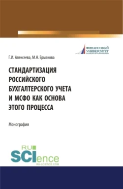 Стандартизация российского бухгалтерского учета и МСФО как основа этого процесса. (Аспирантура). (Бакалавриат). (Магистратура). Монография, Гульнара Алексеева