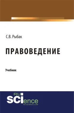 Правоведение. (Бакалавриат, Специалитет). Учебник., Светлана Рыбак