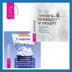 «Я неудачник». 40 способов остановить негативный внутренний диалог, который тянет вас вниз + Тревога приходит и уходит. 52 способа обрести душевное спокойствие, Джон Форсайт