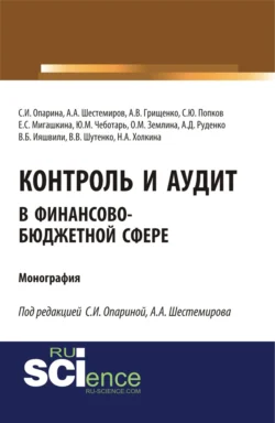 Контроль и аудит в финансово-бюджетной сфере. (Аспирантура, Бакалавриат, Магистратура). Монография., Светлана Опарина