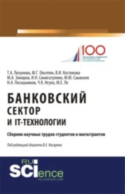 Банковский сектор и IT-технологии. (Аспирантура, Бакалавриат, Магистратура). Сборник статей., Владимир Косарев