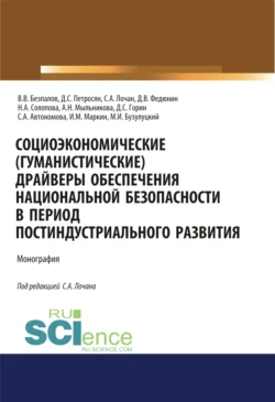 Социоэкономические( гуманистические) драйверы обеспечения национальной безопасности в период постиндустриального развития. (Аспирантура, Бакалавриат, Магистратура). Монография., Валерий Безпалов