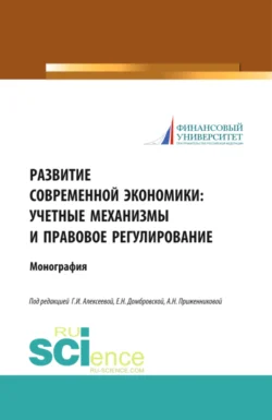 Развитие современной экономики: учетные механизмы и правовое регулирование. (Аспирантура, Бакалавриат, Магистратура). Монография., Елена Домбровская