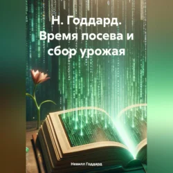 Н. Годдард. Время посева и сбор урожая, Невилл Годдард