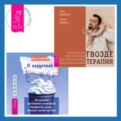 «Я неудачник». 40 способов остановить негативный внутренний диалог, который тянет вас вниз + Гвоздетерапия. Пошаговая инструкция для внутренней трансформации, Паак Дживан